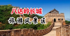 爆操小穴网站中国北京-八达岭长城旅游风景区